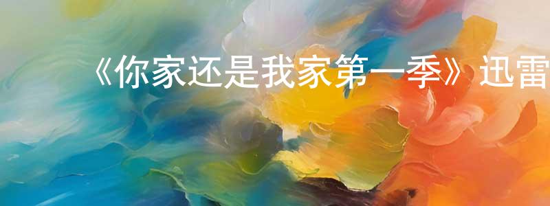 影视迷陈焕强的个人博客,《你家还是我家第一季》迅雷下载/在线观看-都市情感-美剧天堂